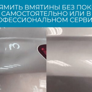 Вмятины на кузове автомобиля без покраски своими руками