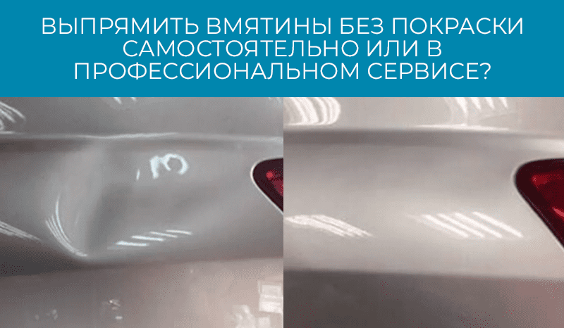 Вмятины на кузове автомобиля без покраски своими руками