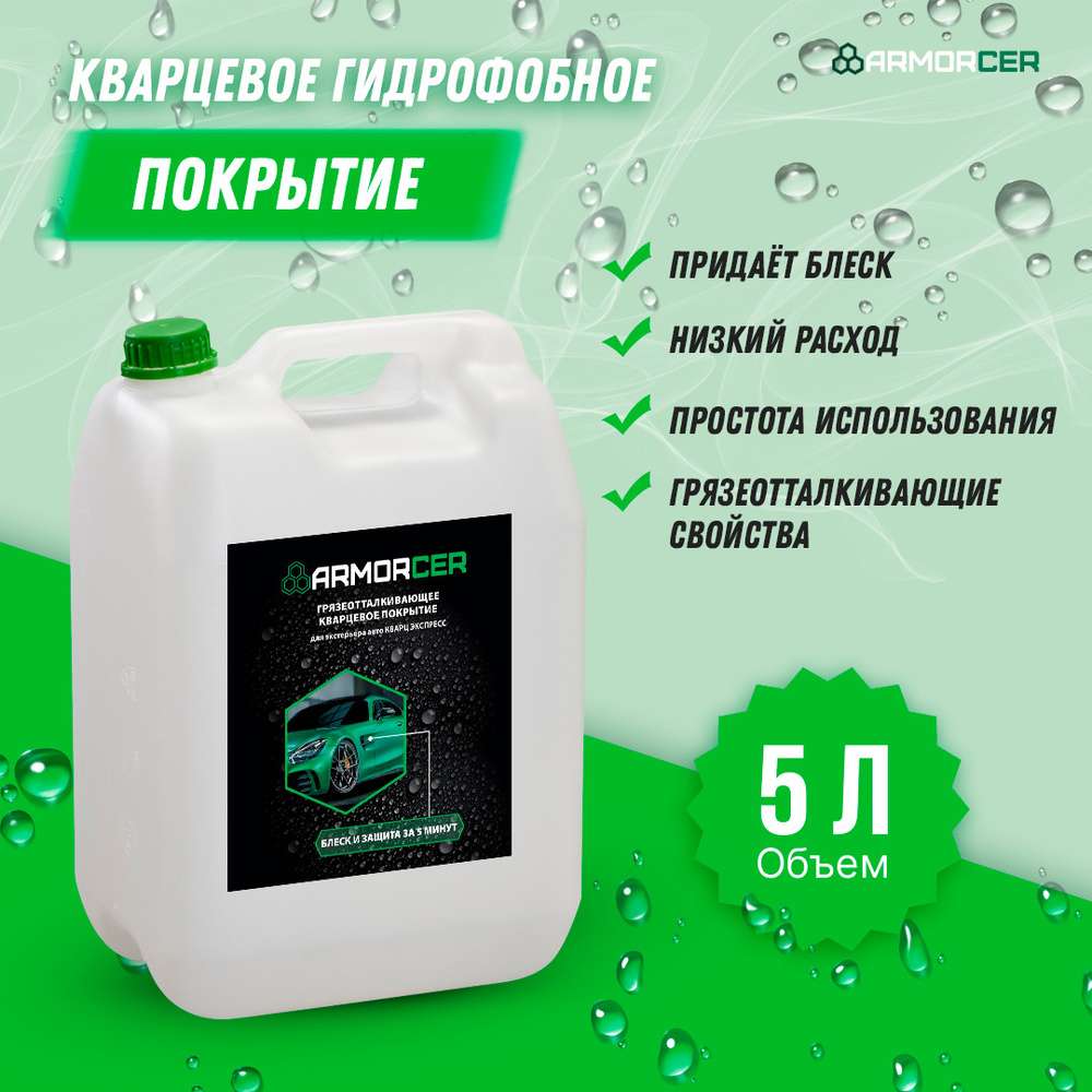 Гидрофобное покрытие для кузова автомобиля