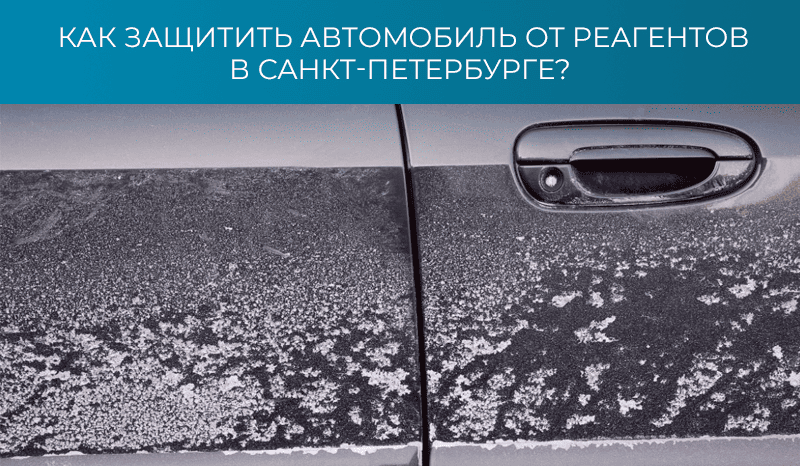 Защита кузова автомобиля от реагентов