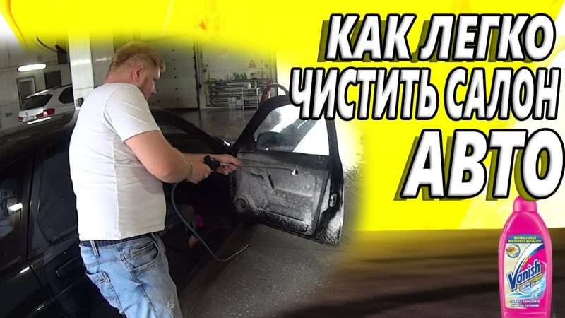 Можно ли мыть салон автомобиля Ванишем?