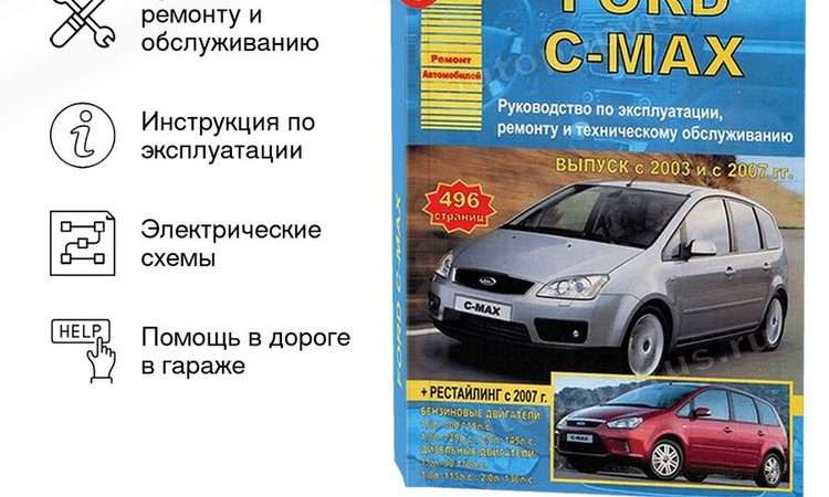 Ремонт и эксплуатация автомобиля Ford C-Max: секреты долговечности
