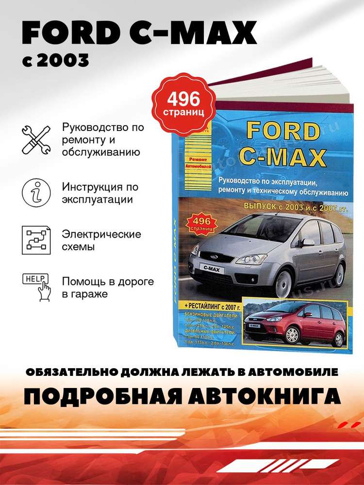 Ремонт и эксплуатация автомобиля Ford C-Max: секреты долговечности