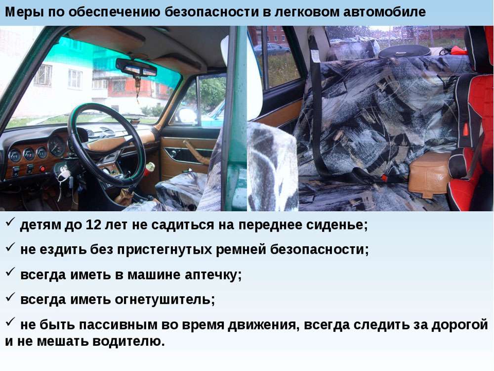 Требование безопасности автомобиля